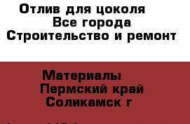 Отлив для цоколя   - Все города Строительство и ремонт » Материалы   . Пермский край,Соликамск г.